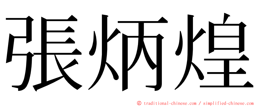 張炳煌 ming font