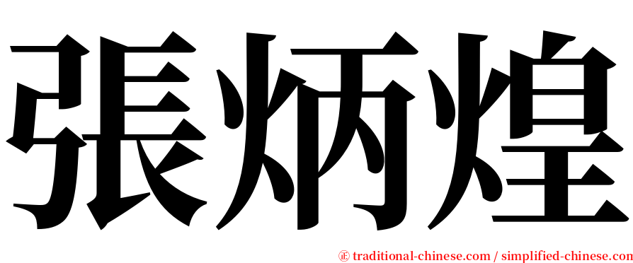 張炳煌 serif font