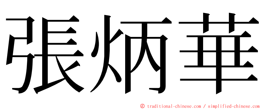 張炳華 ming font