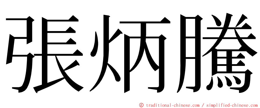 張炳騰 ming font