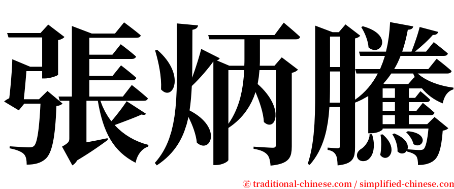 張炳騰 serif font