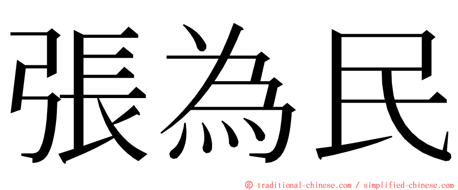 張為民 ming font