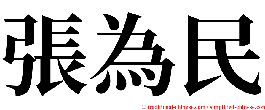 張為民 serif font