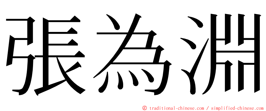 張為淵 ming font