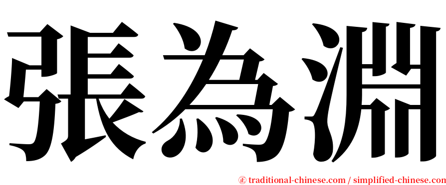 張為淵 serif font