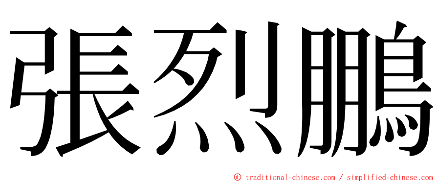 張烈鵬 ming font