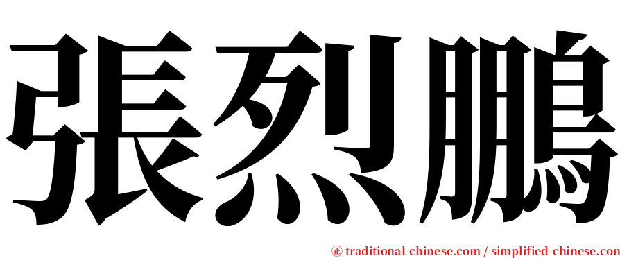 張烈鵬 serif font