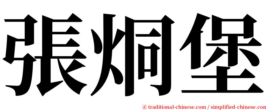 張烔堡 serif font