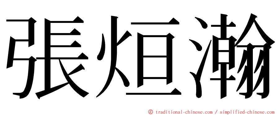 張烜瀚 ming font