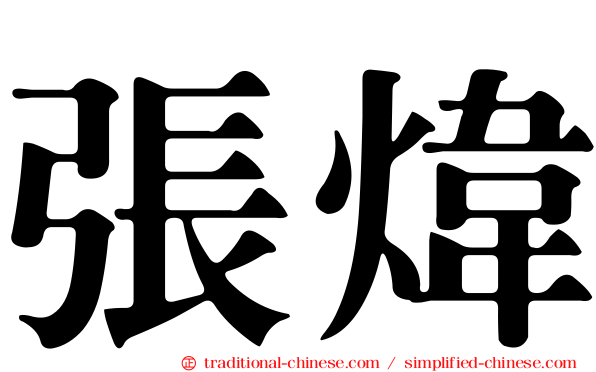 張煒