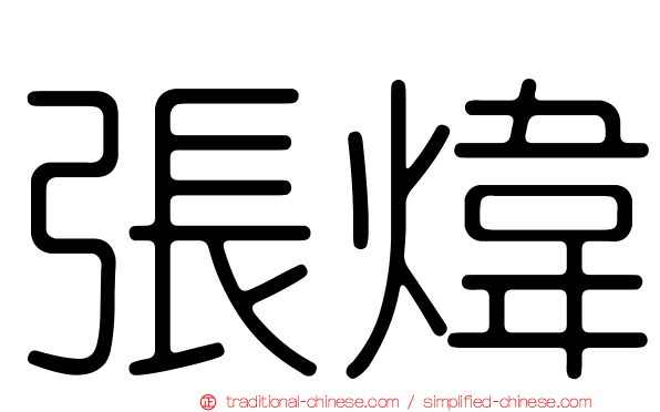 張煒