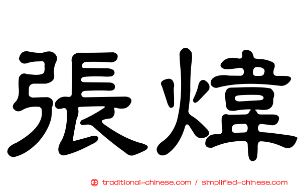 張煒