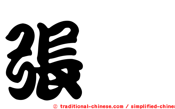 張煒