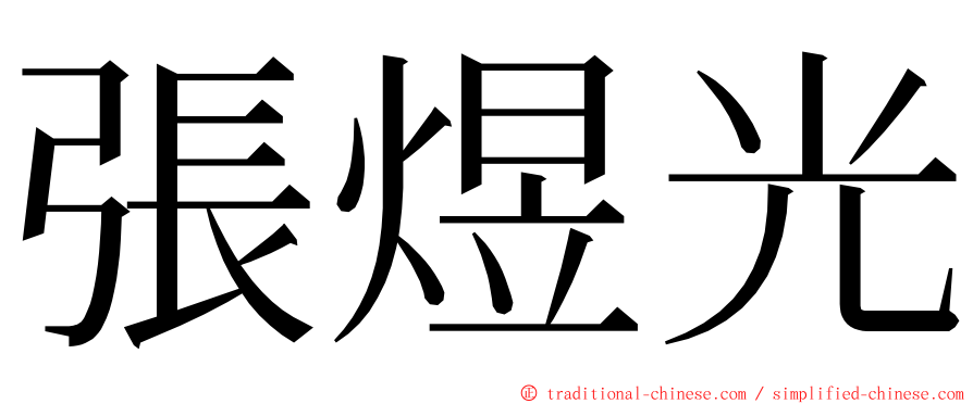 張煜光 ming font