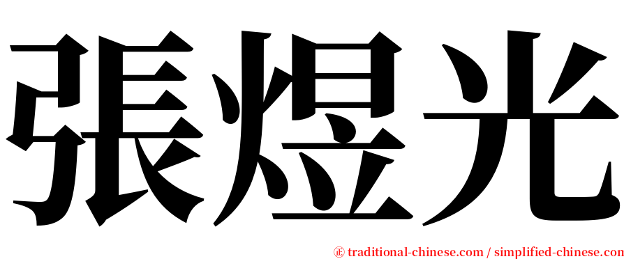 張煜光 serif font