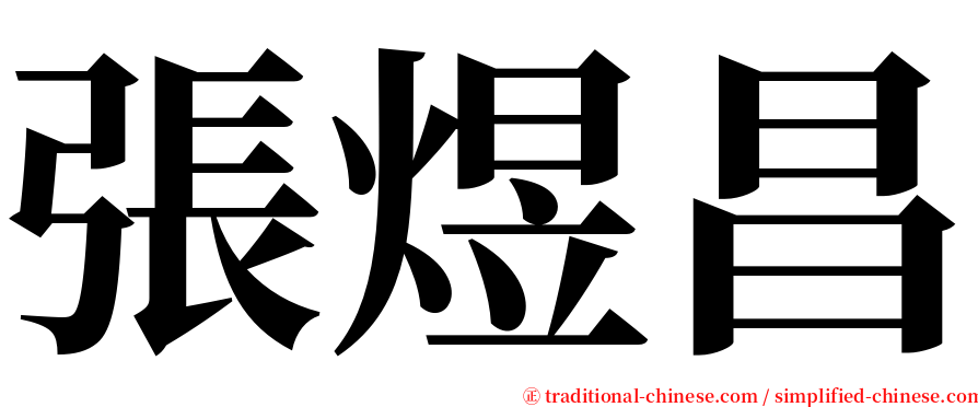 張煜昌 serif font