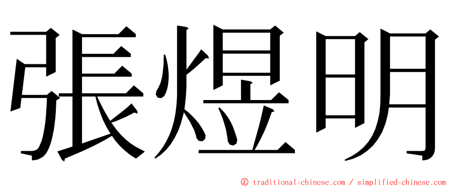 張煜明 ming font