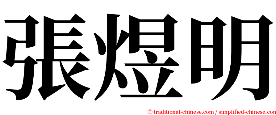 張煜明 serif font