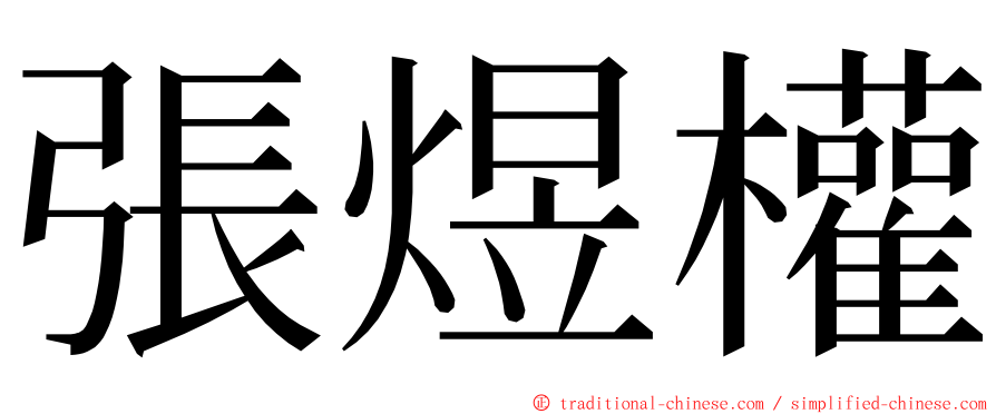 張煜權 ming font