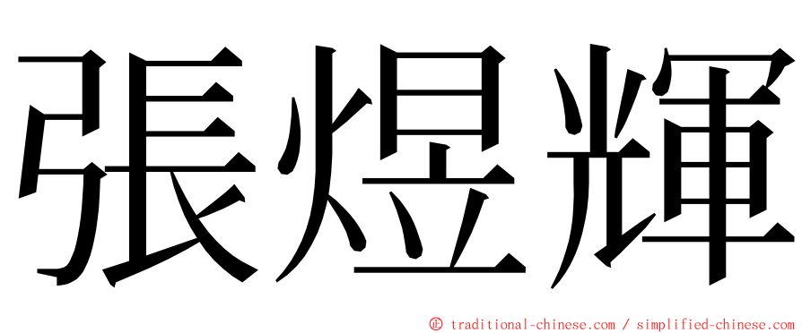 張煜輝 ming font