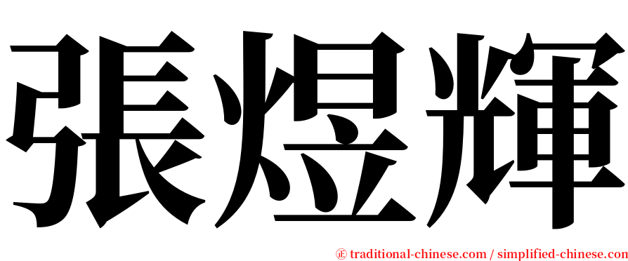 張煜輝 serif font