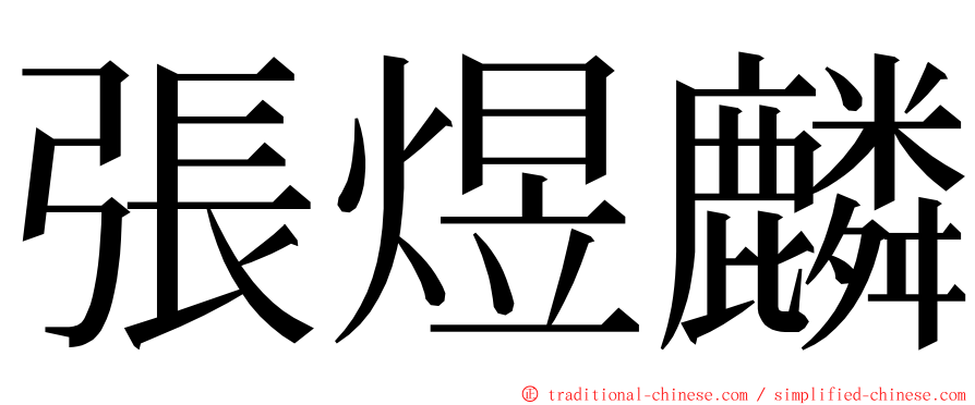 張煜麟 ming font