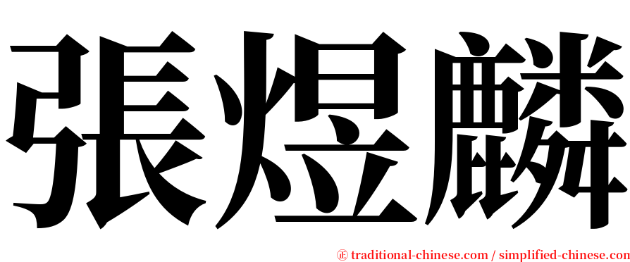 張煜麟 serif font