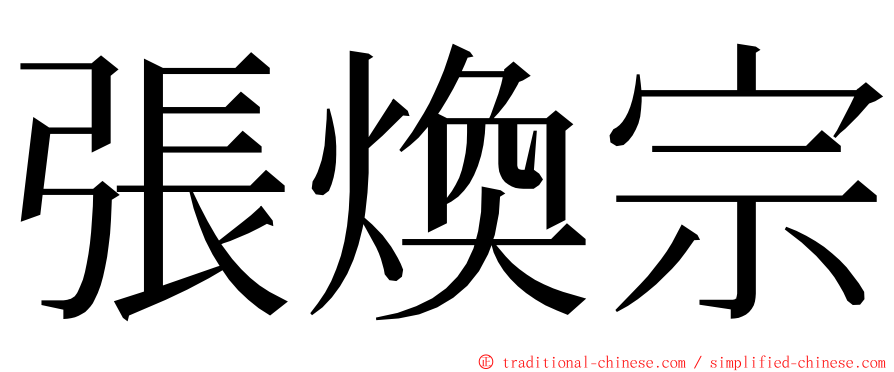 張煥宗 ming font