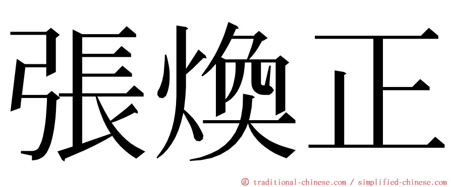 張煥正 ming font