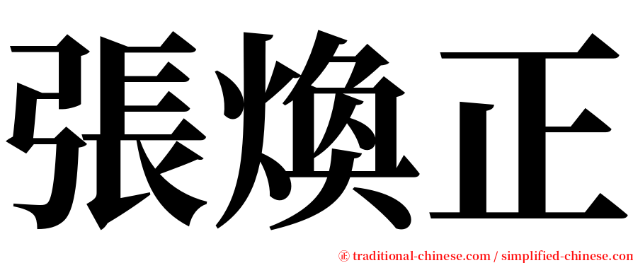 張煥正 serif font