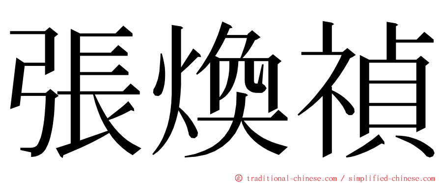 張煥禎 ming font