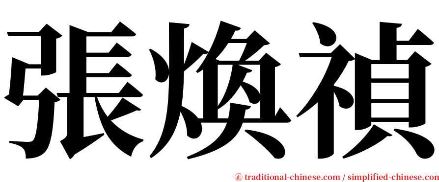 張煥禎 serif font