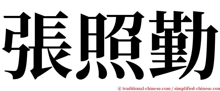 張照勤 serif font