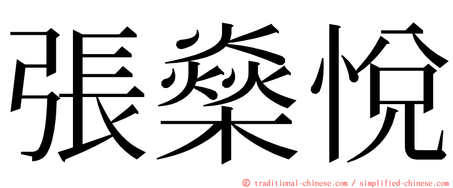 張燊悅 ming font