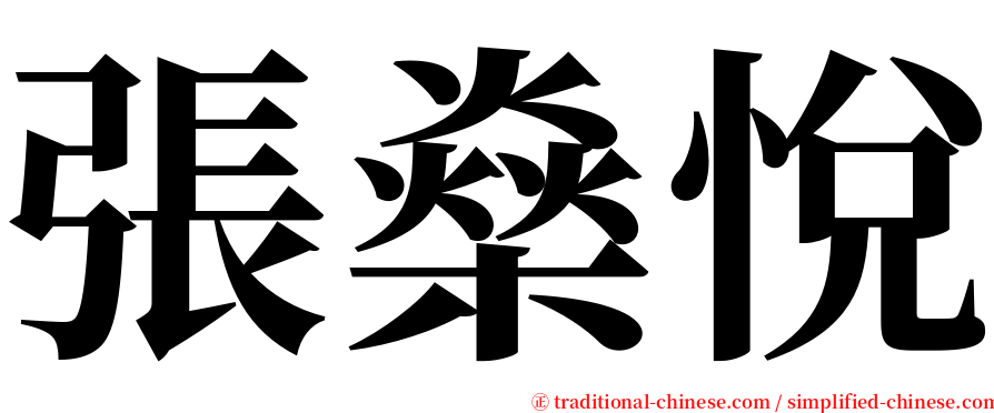 張燊悅 serif font