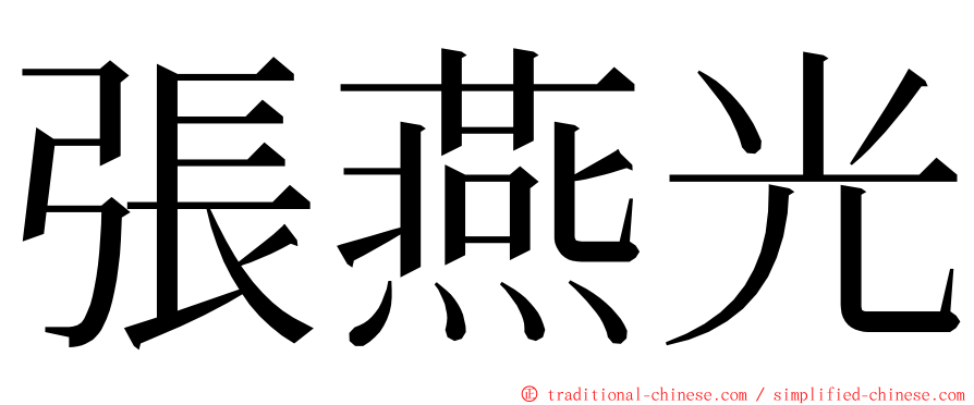 張燕光 ming font