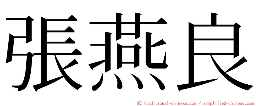 張燕良 ming font