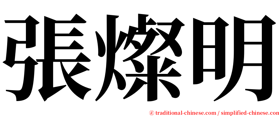 張燦明 serif font