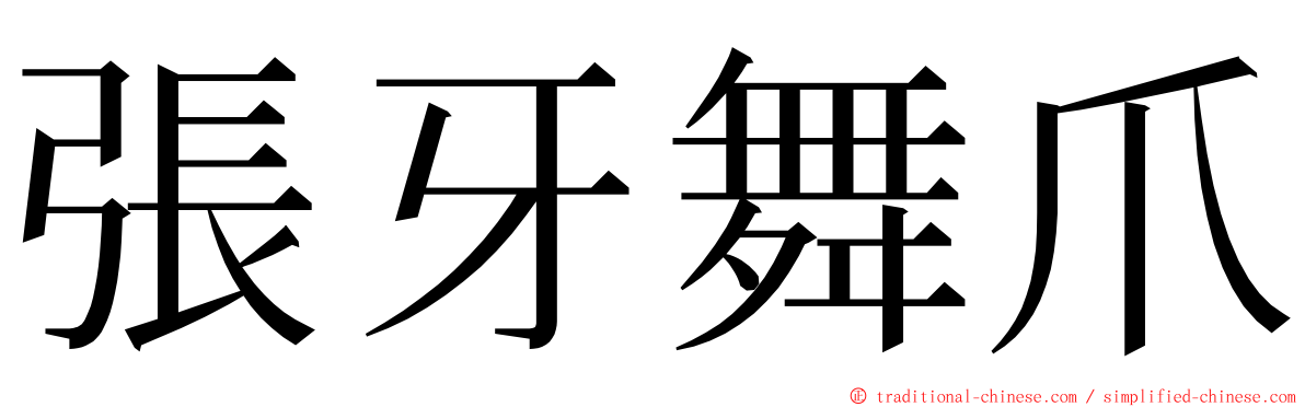 張牙舞爪 ming font