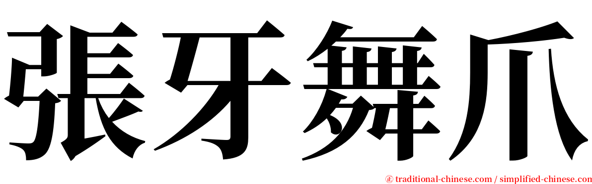 張牙舞爪 serif font