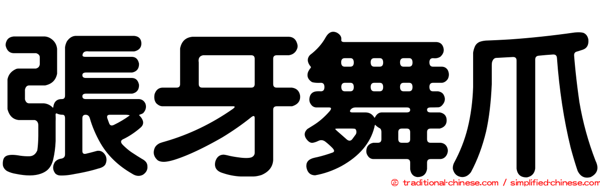 張牙舞爪