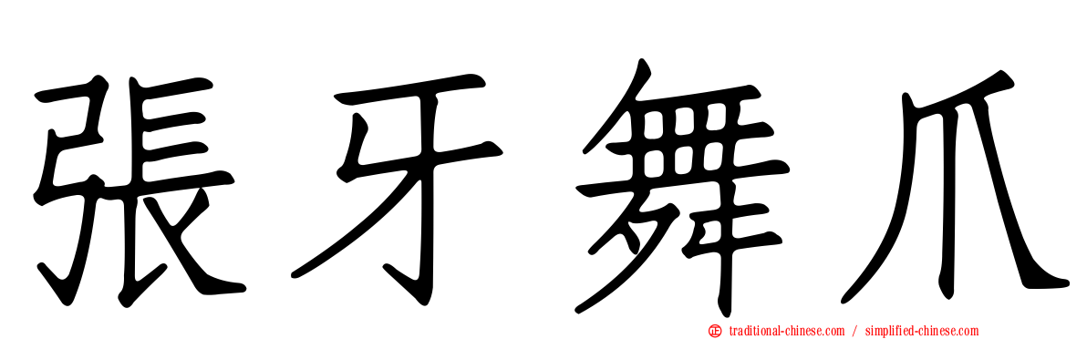 張牙舞爪