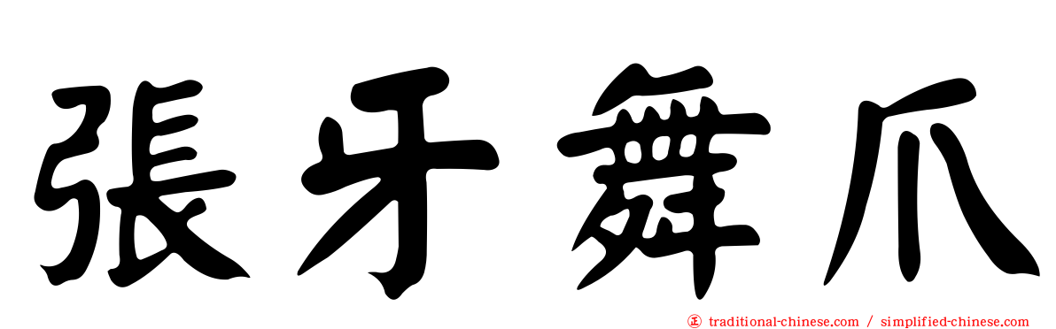 張牙舞爪