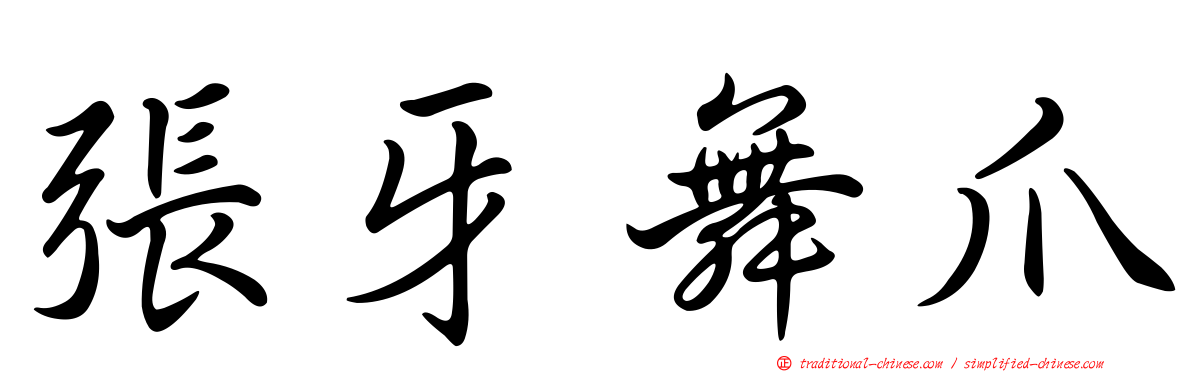 張牙舞爪
