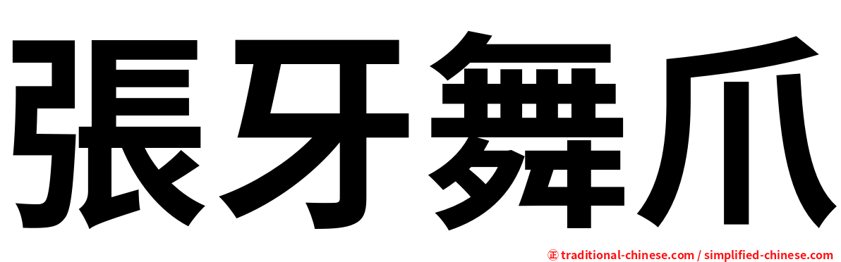 張牙舞爪