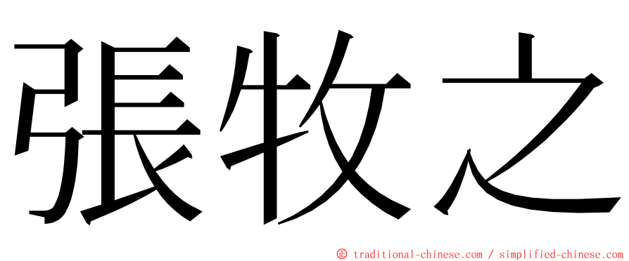 張牧之 ming font