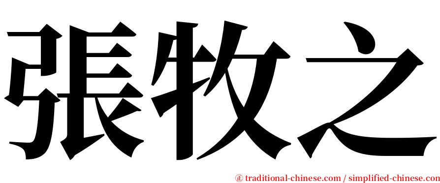 張牧之 serif font