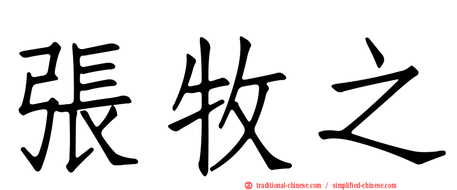張牧之