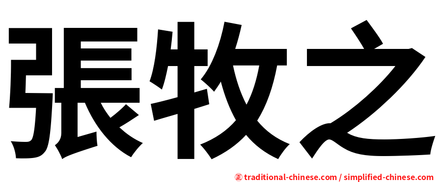 張牧之