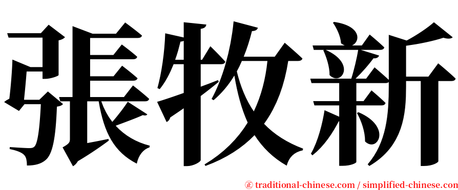 張牧新 serif font